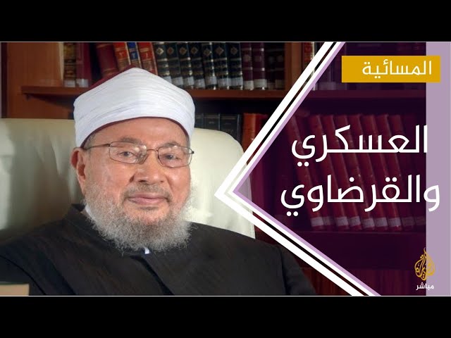 فيديو متداول لقائد بالجيش المصري يحرض على قتل القرضاوي.. ما القصة؟