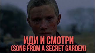 Иди и смотри | Secret Garden - Song From A Secret Garden