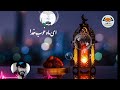 سرود رمضانی باصدای ابودانیال هروی تهیه شده در رسانه الاقصی