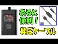 Little Bear B4-X　昇圧機能付きのUSB電源ケーブルを使えば出先での充電が便利になる！