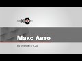 Макс Авто // 21.01.20