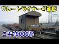 国鉄最速貨車!フレートライナーの立役者コキ10000系その画像を紹介します。JNR Freig…