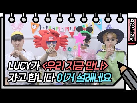   유없스 노래방 제가 알던 수줍음 뜻은 틀렸나봅니다 LUCY 우리 지금 만나 유희열의 스케치북 You Heeyeol S Sketchbook KBS 방송