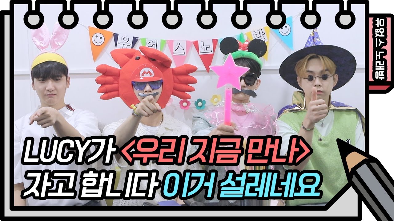 ⭐️유없스 노래방⭐️ 제가 알던 수줍음 뜻은 틀렸나봅니다.  LUCY - 우리 지금 만나 [유희열의 스케치북/You Heeyeol’s Sketchbook] | KBS 방송