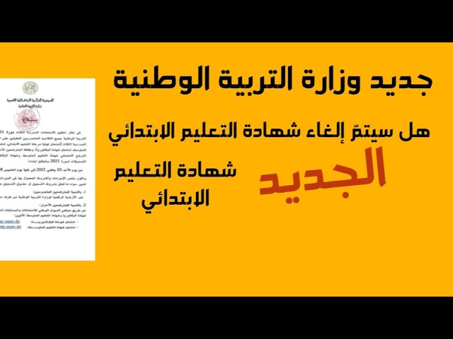 جديد وزارة التربية حول شهادة التعليم الابتدائي2021