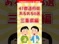 【三重あるある】47都道府県あるある8選 三重県編【都道府県別】#shorts #三重県
