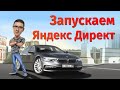 Запуск Яндекс Директ - чего делать в первые дни?