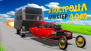 картинка: Я ПОСТРОИЛ СУПЕР ДРАГСТЕР С ДОМОМ НА КАЛЕСАХ ИЗ ЖИГУЛИ В The Long Drive