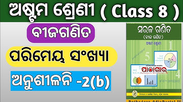 Rational numbers (ପରିମେୟ ସଂଖ୍ୟା ) 8th class algebra chapter 2// 8th class math exercises 2b