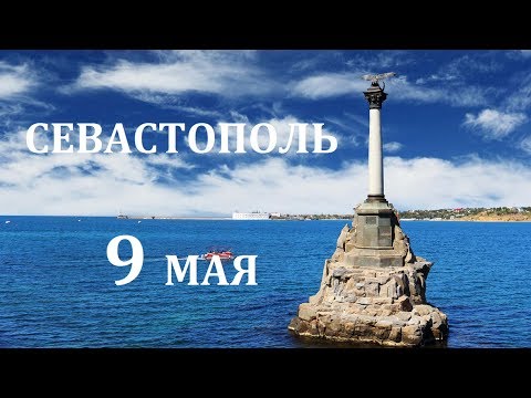 Севастополь 9 мая