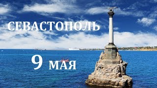 Севастополь 9 Мая 2017