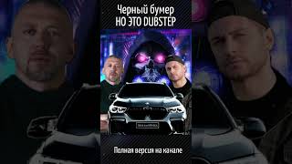 Черный Бумер - НО ЭТО DUBSTEP #music #музыка #песня #нейросеть #song #dubstep #черныйбумер