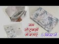 बस दो टुकड़ों से बनाएं क्यूट सा बेग ll How to make cute Bag at home.