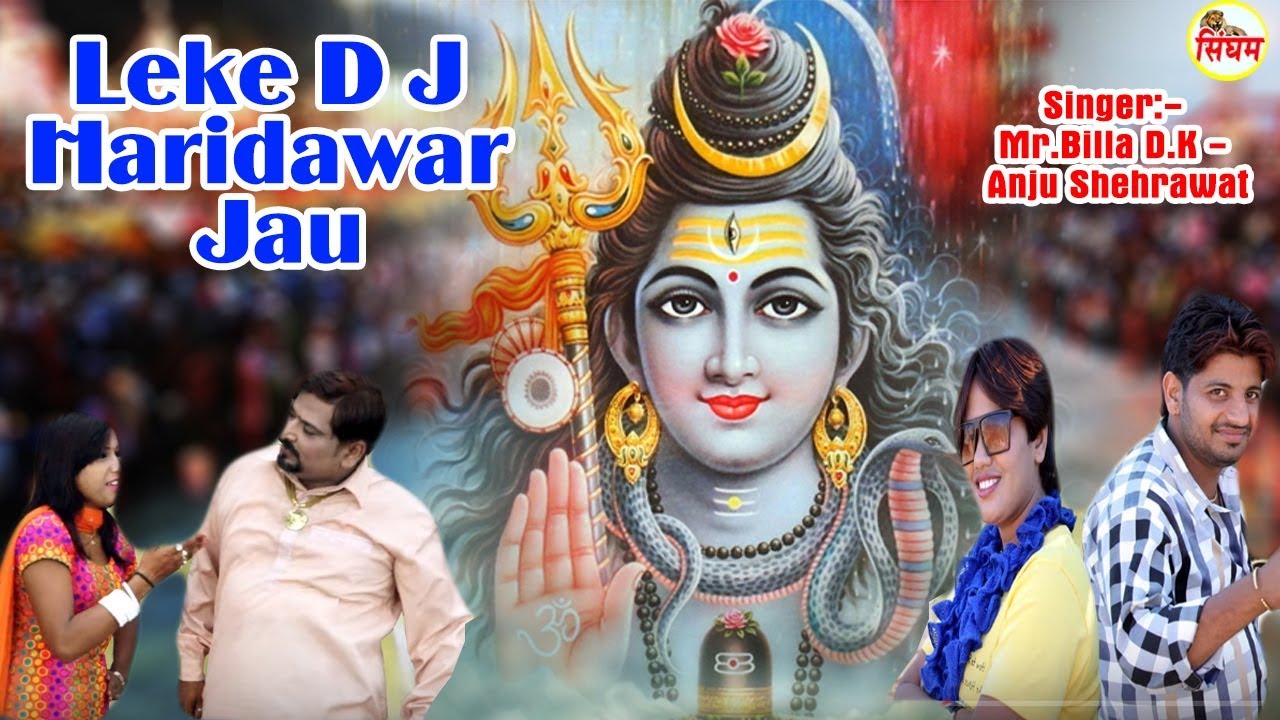 haryanvi songs download haryanavi mp4 Leke D J Haridawar Jau - लेके डीजे हरिद्वार जाऊ - Mr.Billa D.K - Anju Shehrawat -Bhole Baba New Song