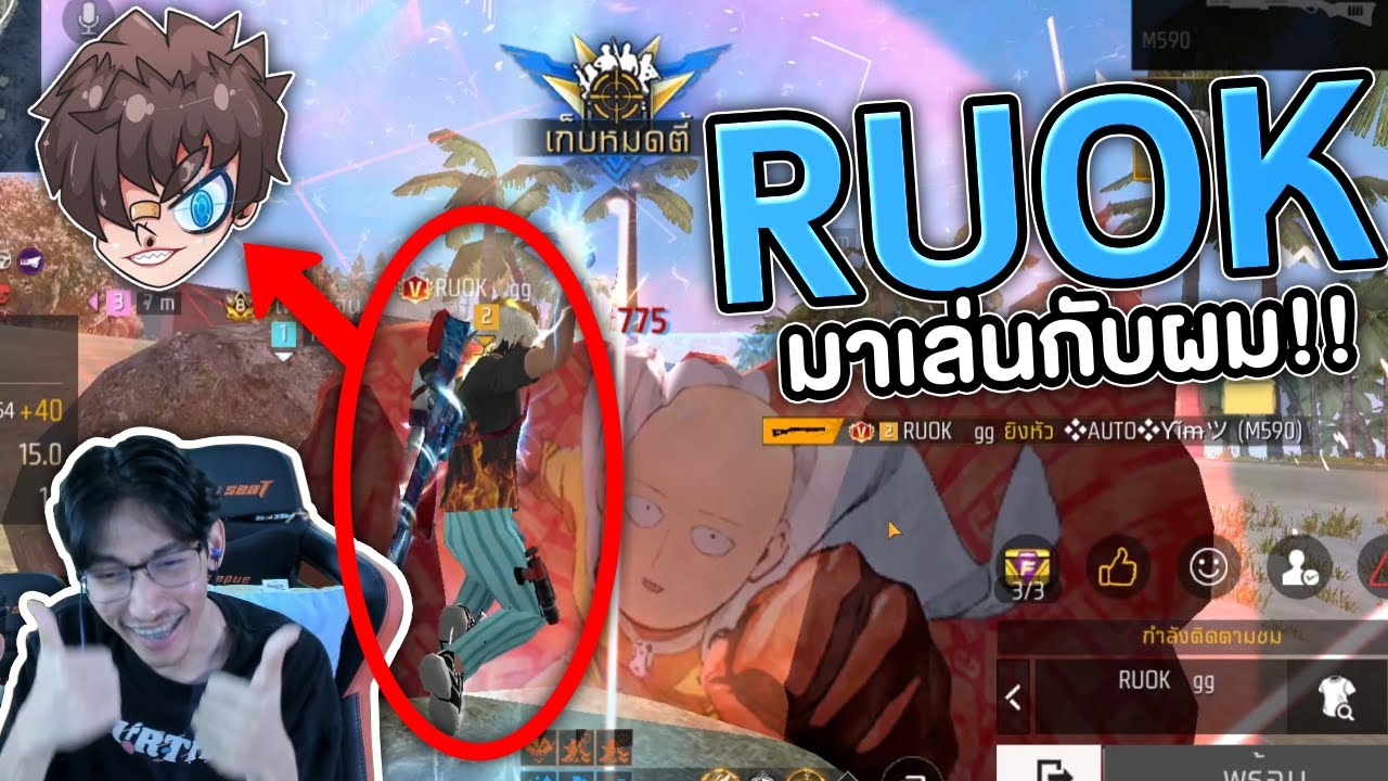 FreeFire : กดกับตี้ปีศาจ เมื่อRUOKมาเล่นกับผมในรอบหลายเดือน!!!❤️‍🔥👽 Ep.35