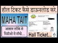 Maha TAIT Hall Ticket Download #mahatait #hallticket #tait2025 #tait3 #प्रवेशपत्र #टेट2025 #महाटेट