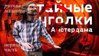 Амстердам после локдауна. Русский голландец, часть 1