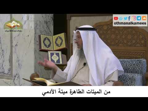 49 - من الميتات الطاهرة ميتة الآدمي - عثمان الخميس