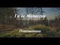 Ги де Мопассан "Помешанная"