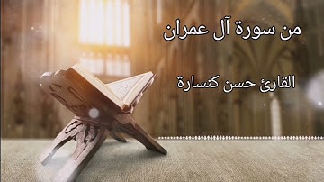 يوم تبيض وجوه وتسود وجوه / فجريات : بصوت القارئ حسن كنسارة