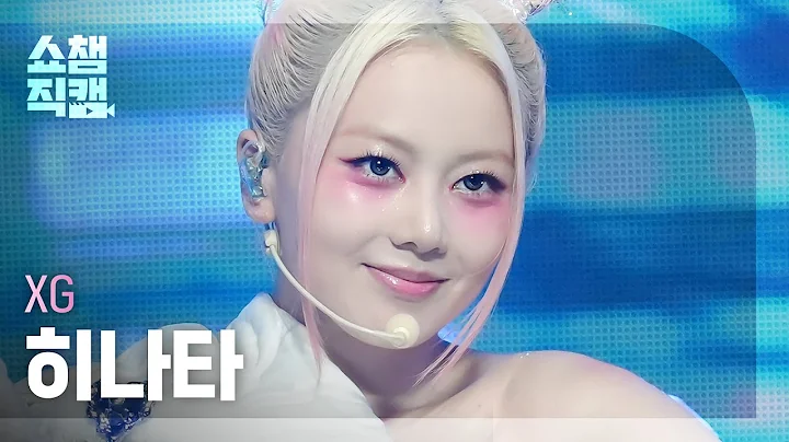 [쇼챔직캠 4K] XG HINATA - PUPPET SHOW (엑스지 히나타 - 퍼펫 쇼) | Show Champion | EP.495 l 231011