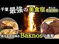 【千葉・千倉】美食宿！夢みさき別邸 夢咲　進化系鉄板焼きの夕食が最高だった
