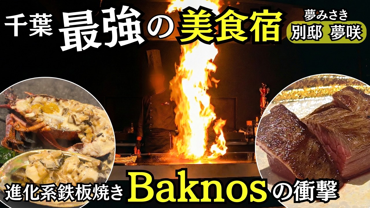【千葉・千倉】美食宿！夢みさき別邸 夢咲　進化系鉄板焼きの夕食が最高だった
