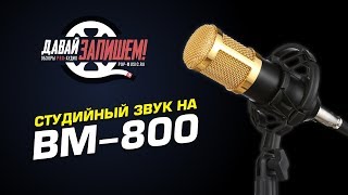 Как улучшить запись с дешевого микрофона BM-800