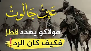 كيف سحق المسلمون جيش المغول في معركة عين جالوت