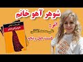 شوهر آهو خانم قسمت چهل و پنجم شوهر آهو خانم قسمت چهل و پنجم