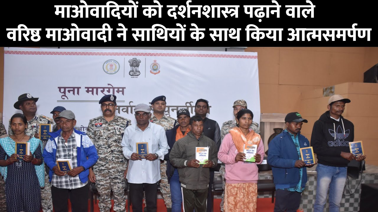 माओवादियों को दर्शनशास्त्र पढ़ाने वाले  वरिष्ठ माओवादी ने साथियों के साथ किया आत्मसमर्पण