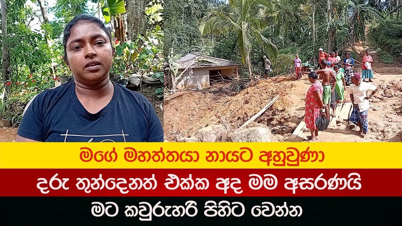 මගේ මහත්තයා නායට අහුවුණා...අද අපි අසරණයි Badulupura News බදුලුපුර නිවුස්