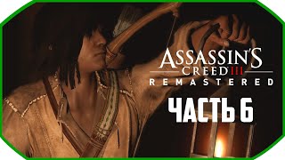 Подземные тоннели ► Assassin's Creed 3: Remastered ► Часть 6