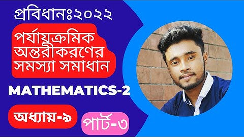 পর্যায়ক্রমিক অন্তরীকরণের সমস্যা সমাধান।।ম্যাথম্যাটিকস ২।।অধ্যায়৯।। পার্ট৩।। Mathematics 2।।Chapter9