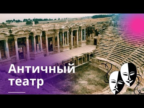 🏛️АНТИЧНЫЙ ТЕАТР 🏛️