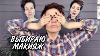 Анна Измайлова Как я выбираю повседневный макияж