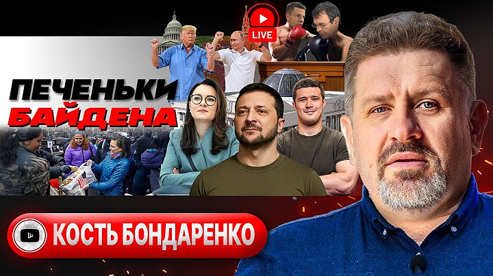 😱 Страх АМЕРИКИ: Зе Б(3)ДИТ, тычет на Путина. Рекламная пауза Трампа. Шмыгаль ШМОГ уйти - Бондаренко