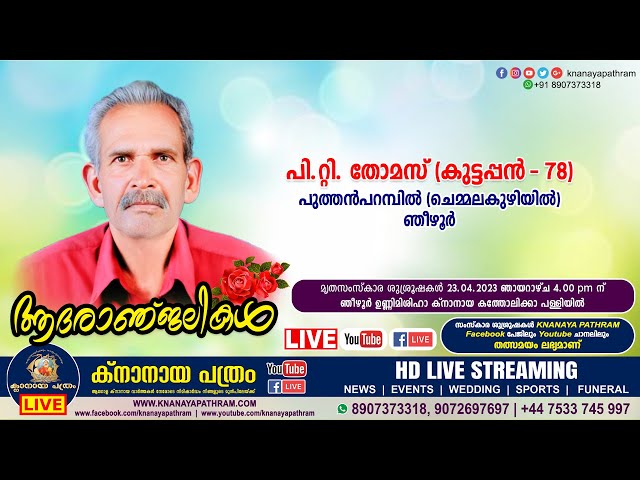 ഞീഴൂര്‍ പുത്തന്‍പറമ്പില്‍ പി.റ്റി. തോമസ്‌ (കുട്ടപ്പന്‍ - 78) | Funeral service LIVE | 23.04.2023