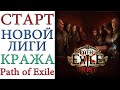 Path of Exile - Старт лиги КРАЖА ( 8 - 10 акты + эндгейм )