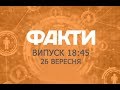 Факты ICTV - Выпуск 18:45 (26.09.2018)