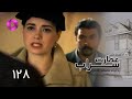 Emaarate Sarab Episode 128 سریال عمارت سراب قسمت 128 دوبله فارسی 