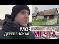 Моя деревенская мечта/ Жизнь в деревне