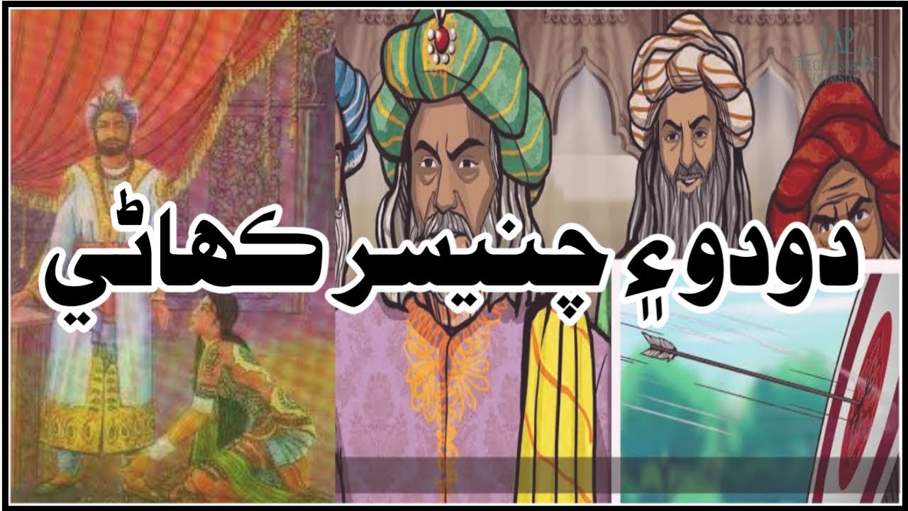 Dodo Aee Chanesar Jo Qiso/ دودي  ۽ چنيسر جو قصو