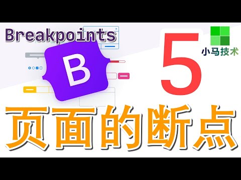 【Bootstrap5 初学入门教学】页面的断点 - Breakpoints, bootstrap 5 p.6