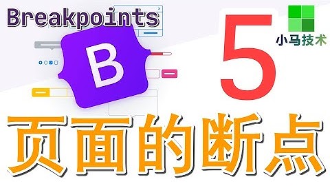 【Bootstrap5 初学入门教学】页面的断点 - Breakpoints, bootstrap 5 p.6