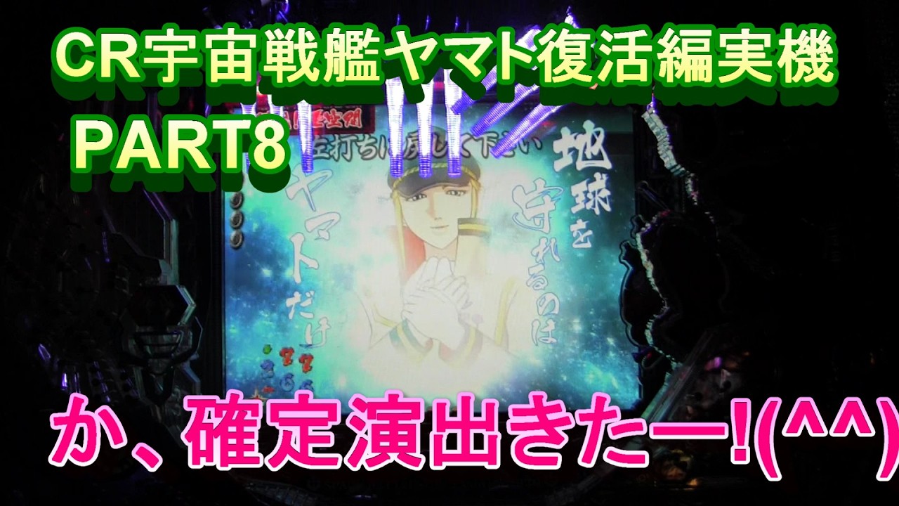 CR宇宙戦艦ヤマト復活編実機PART8 か、確定演出きたー!(^^)! - YouTube