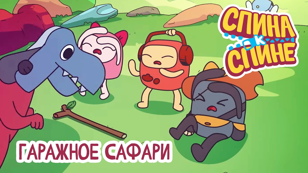 Спина к спине - Гаражное сафари | Garage 💥 2 сезон 💥 Мультфильм детям ...