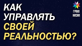 Как Управлять Своей Реальностью? #Shorts