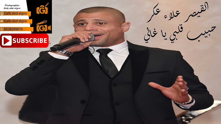 القيصر علاء عكر 2020 حبيب قلبي يا غالي حفله عيد الحب (GALB ABD ALGNE)