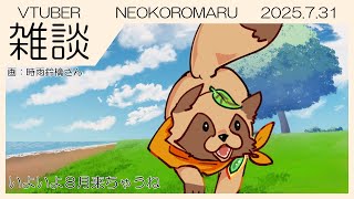 【雑談】NEOKOROMARU 2025.7.31【今月のふり返り】もうすぐ誕生日の８月！